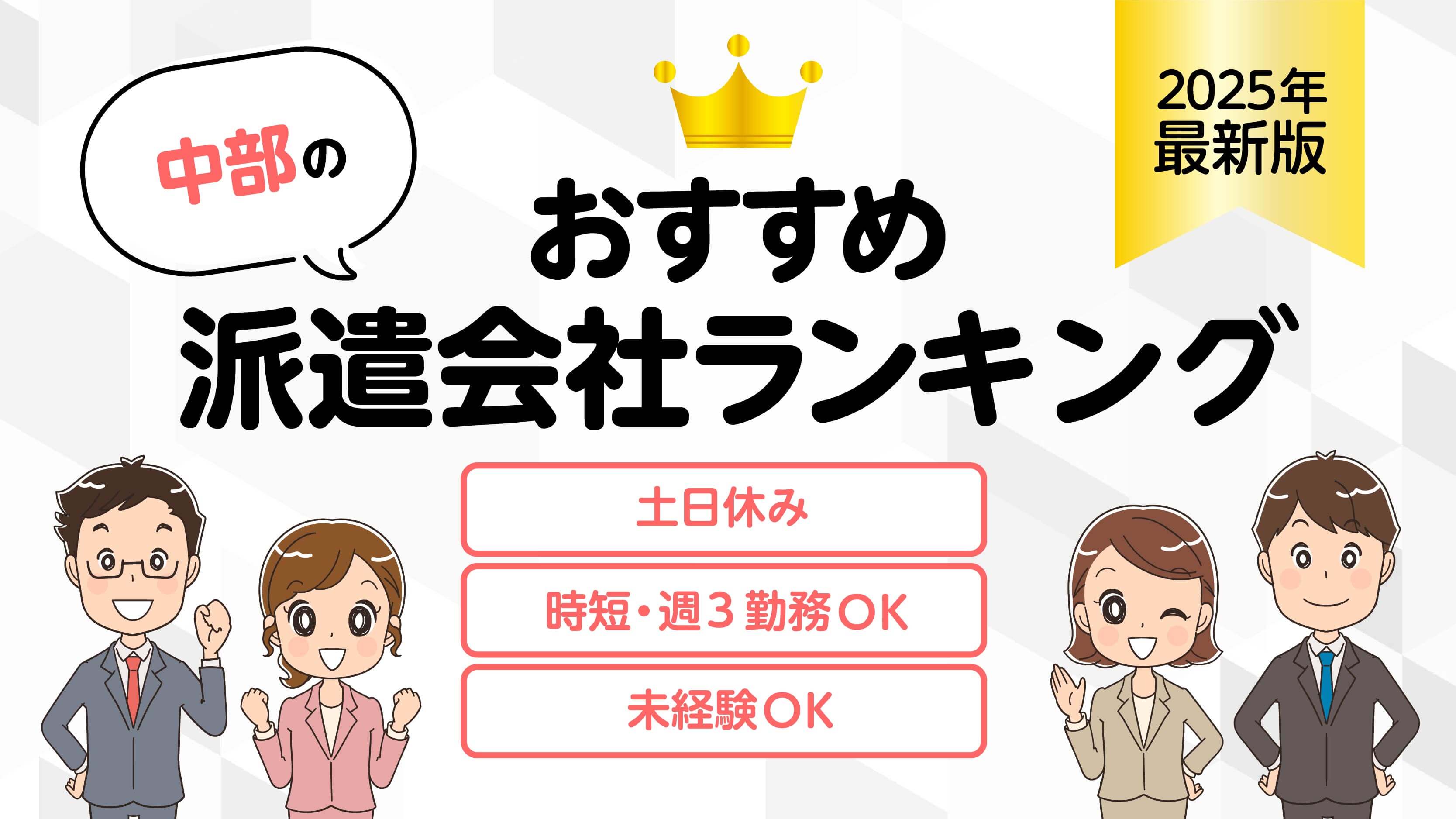 おすすめ派遣会社ランキング