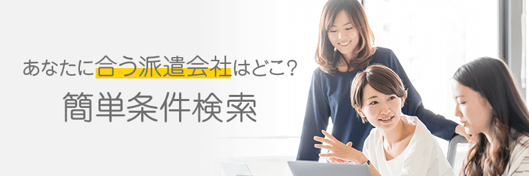 あなたに合う派遣会社はどこ？ 簡単条件検索