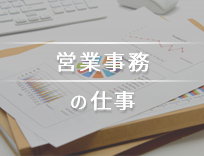 営業事務って、一般事務派遣とどう違うの？仕事内容・スキルを解説