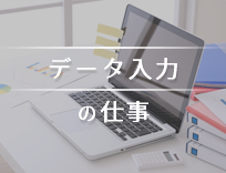 データ入力って事務派遣の中でも簡単？仕事内容・スキルを解説