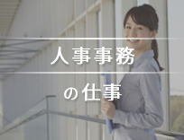 総務・人事の派遣って一般事務とは違う？仕事内容・スキルを解説！