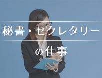 派遣秘書・セクレタリーは資格・未経験でも働ける？