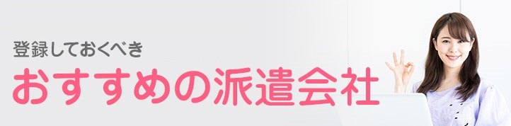 派遣登録の流れを説明！失敗しない派遣会社選びのポイントも解説