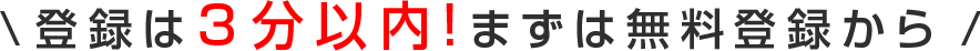 登録は3分以内！まずは無料登録から