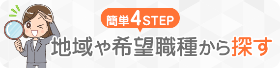 地域や希望職種から探す