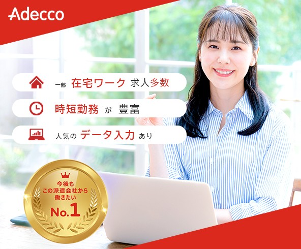 アデコの公式サイト