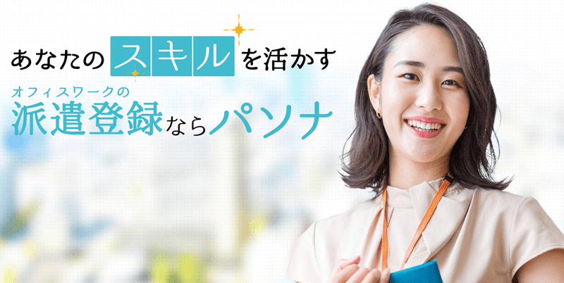 パソナの公式サイト