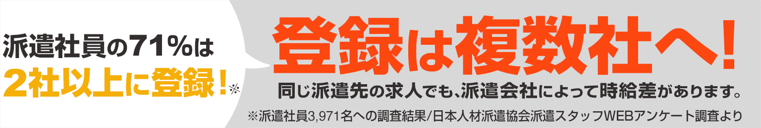 派遣社員の71%は2社以上に登録！
