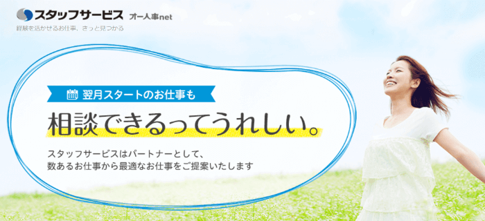スタッフサービスの公式サイト