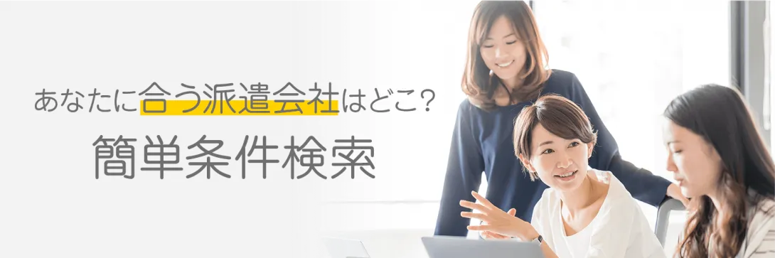 あなたに合う派遣会社はどこ?簡単条件検索