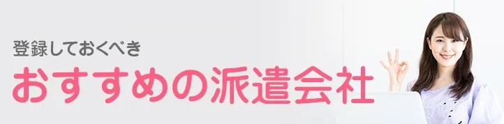 大手派遣会社の福利厚生は大企業並みに充実している?大手派遣会社の福利厚生を徹底解説