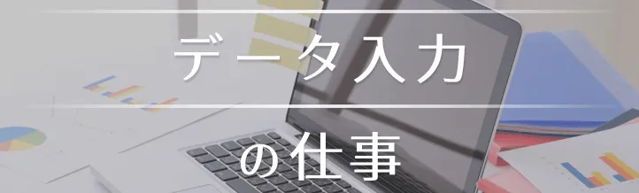 データ入力って事務派遣の中でも簡単?仕事内容・スキルを解説