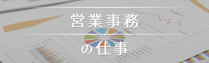 営業事務って、一般事務派遣とどう違うの?仕事内容・スキルを解説