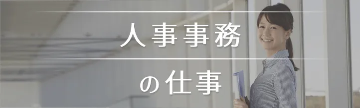 総務・人事の派遣って一般事務とは違う?仕事内容・スキルを解説!