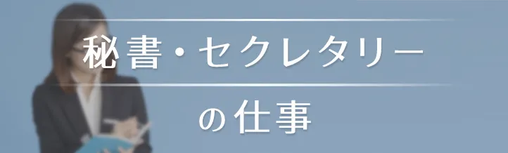 派遣秘書・セクレタリーは資格・未経験でも働ける?