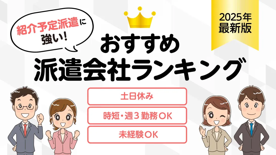 紹介予定派遣に強い派遣会社はどこ？簡単条件検索