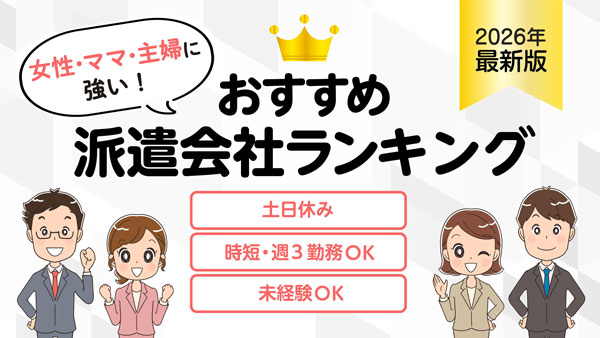 女性・ママ・主婦に強い派遣会社はどこ？簡単条件検索