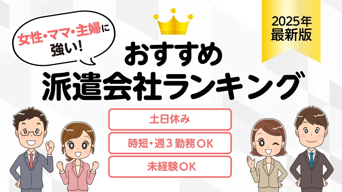 女性・ママ・主婦に強い派遣会社はどこ?簡単条件検索