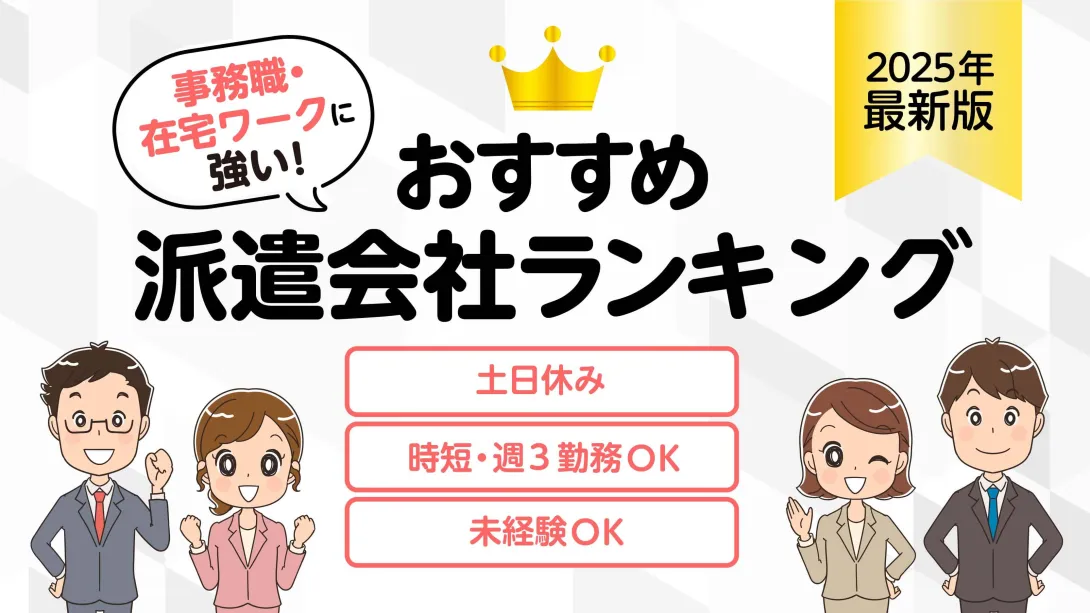 事務職・在宅ワークに強いおすすめ派遣会社?簡単条件検索