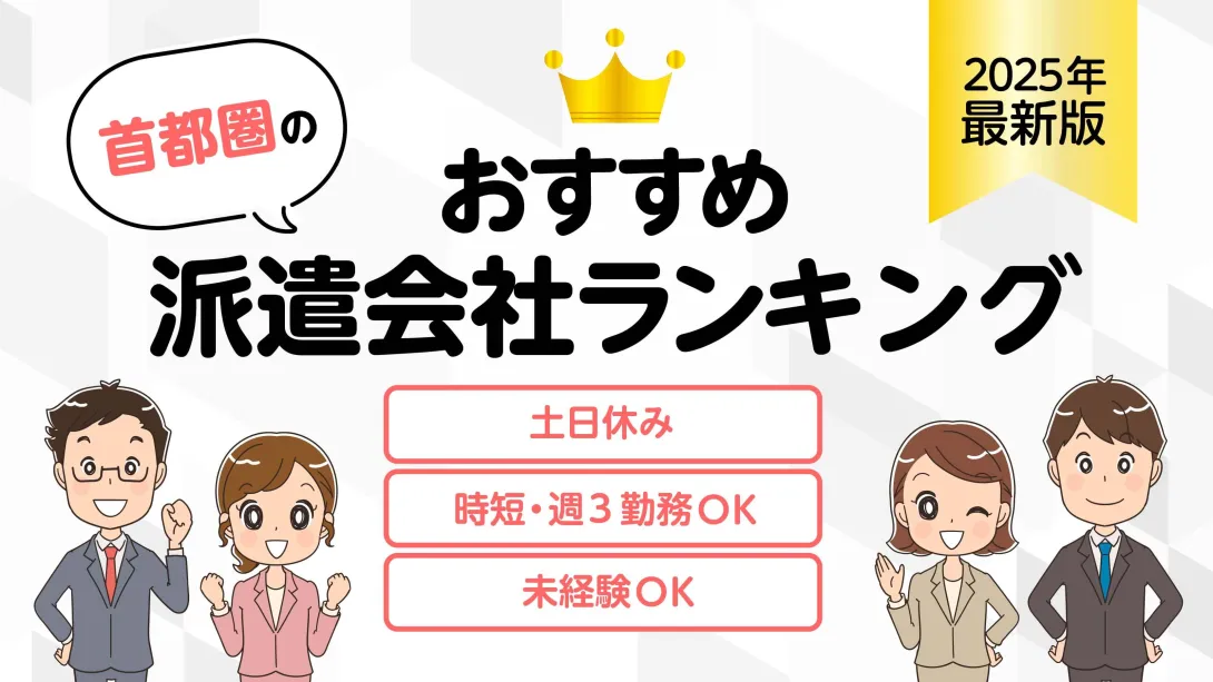 首都圏のおすすめおすすめ派遣会社?簡単条件検索