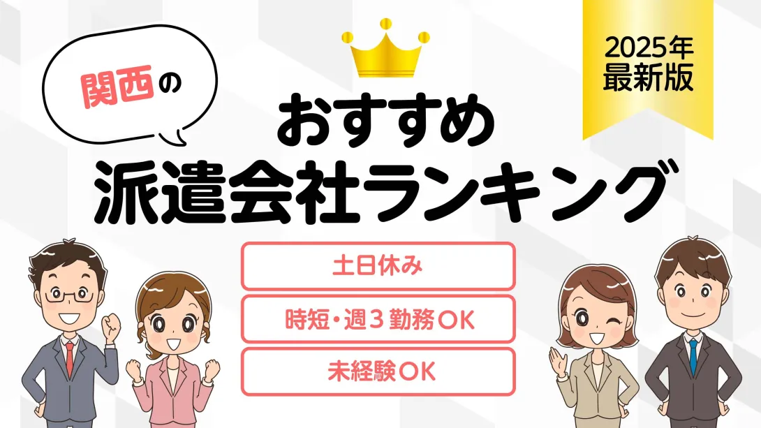 関西のおすすめおすすめ派遣会社?簡単条件検索