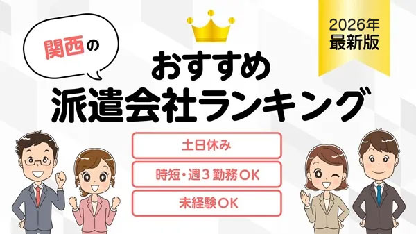 関西のおすすめおすすめ派遣会社？簡単条件検索
