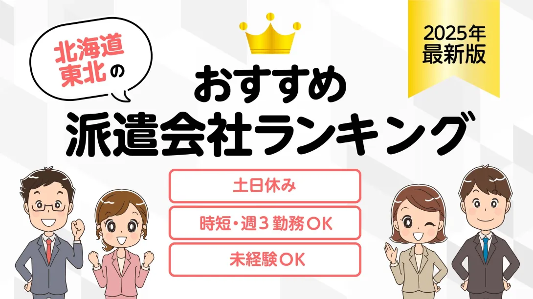 北海道・東北のおすすめおすすめ派遣会社？簡単条件検索