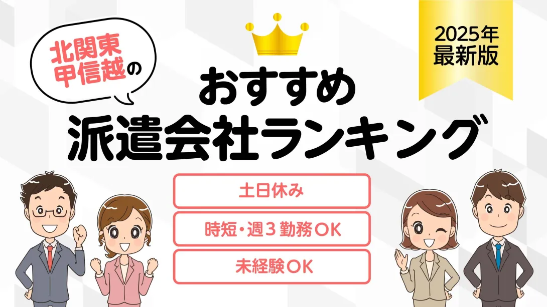 北関東・甲信越のおすすめ派遣会社？簡単条件検索