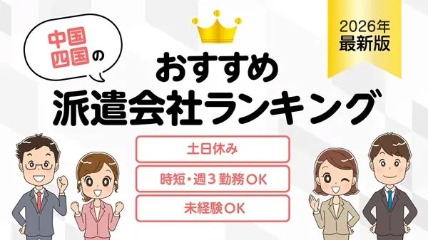 中国・四国のおすすめ派遣会社？簡単条件検索