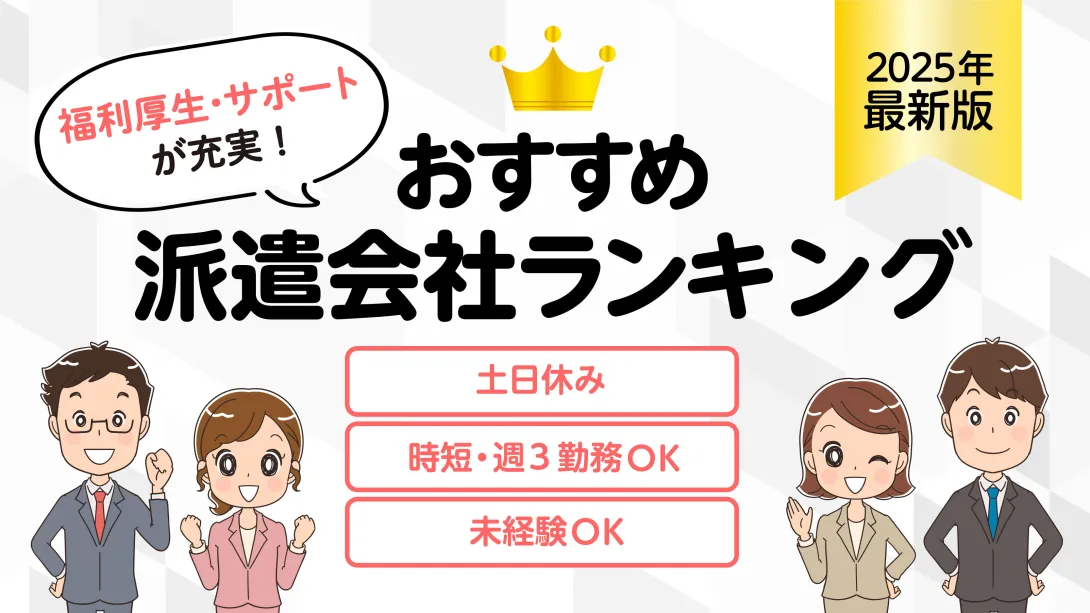 福利厚生やサポートが充実した派遣会社