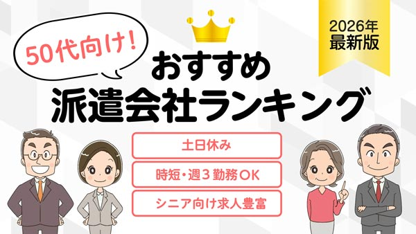 50代におすすめの派遣会社