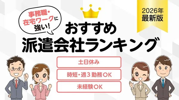 事務職・在宅ワークに強いおすすめ派遣会社？簡単条件検索